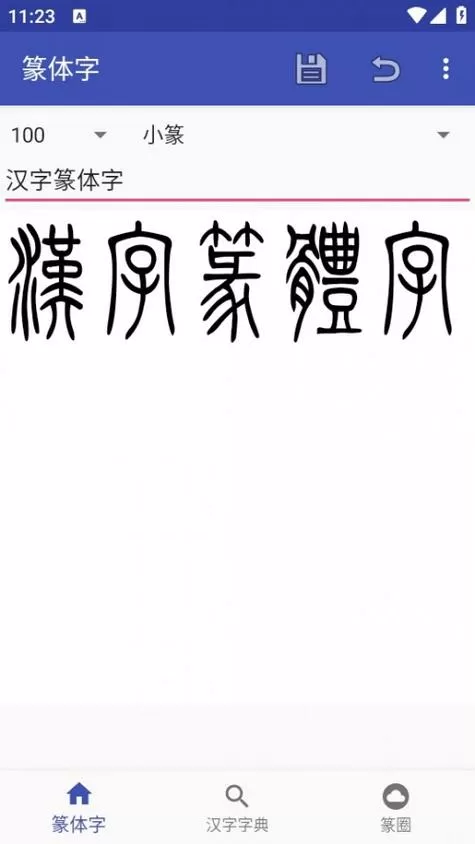 篆书字体在线生成器