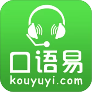 口语易免费下载