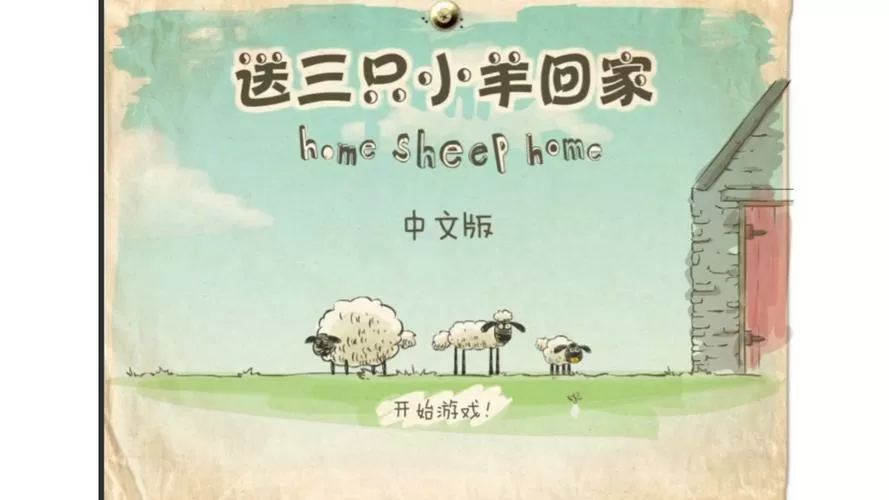 送三只小羊回家2无敌版