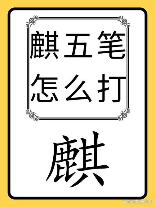 麒麟五笔输入法