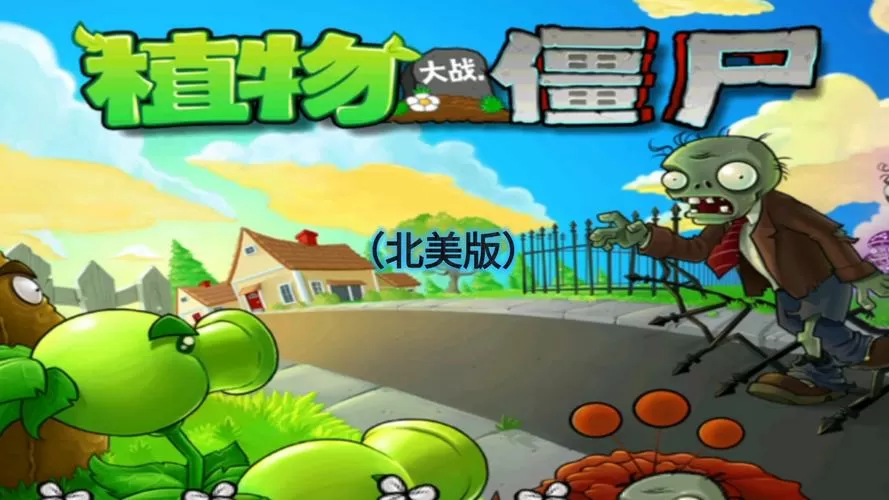 植物大战僵尸北美版破解版下载安装
