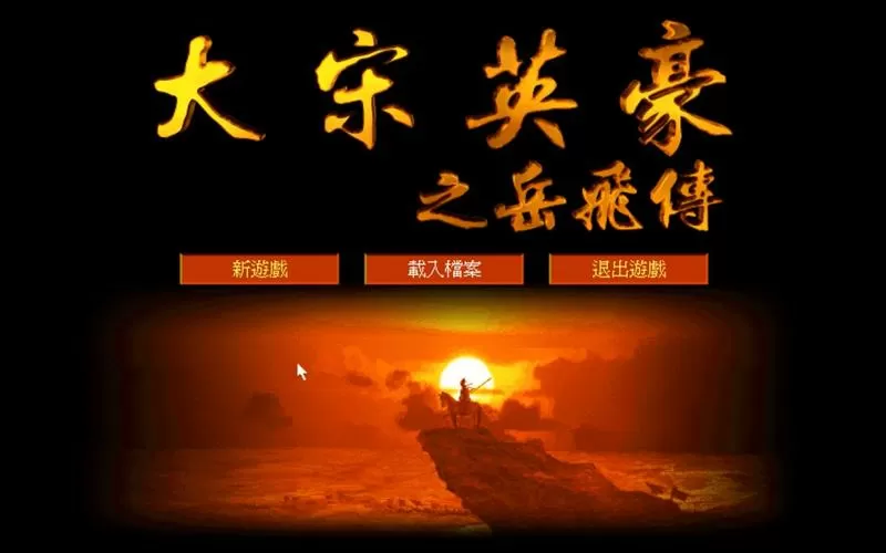 大宋英豪岳飞传修改器