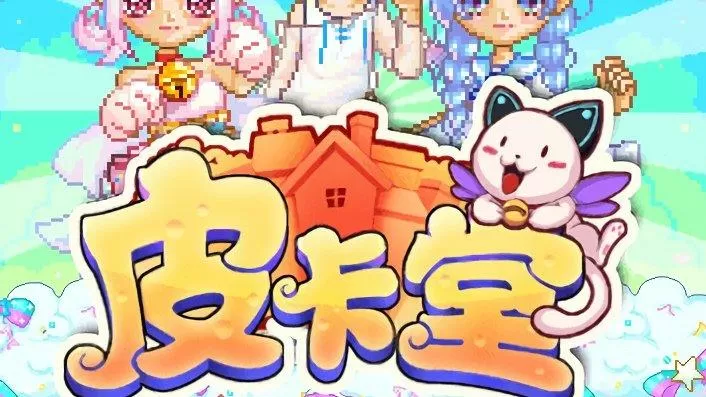 皮卡堂4399在线玩flash