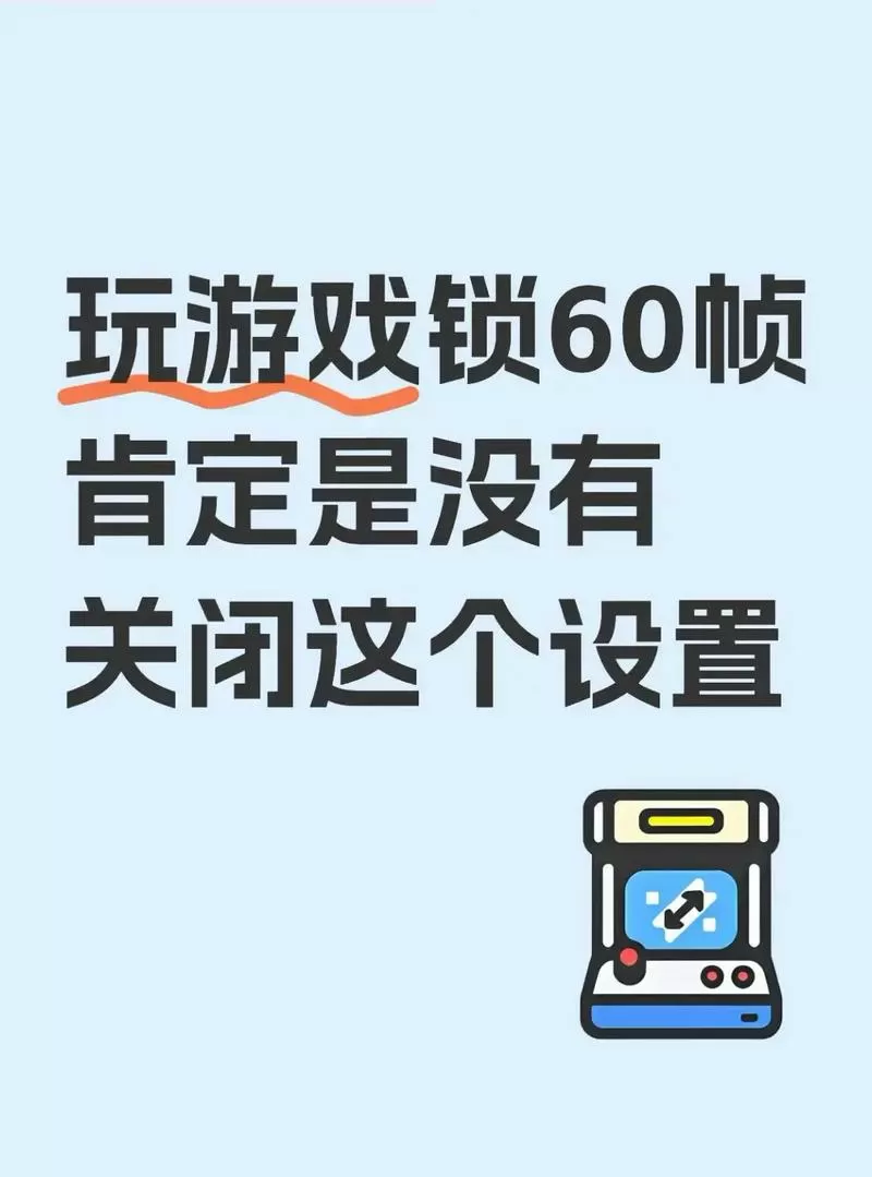 玩游戏锁60帧好还是不好