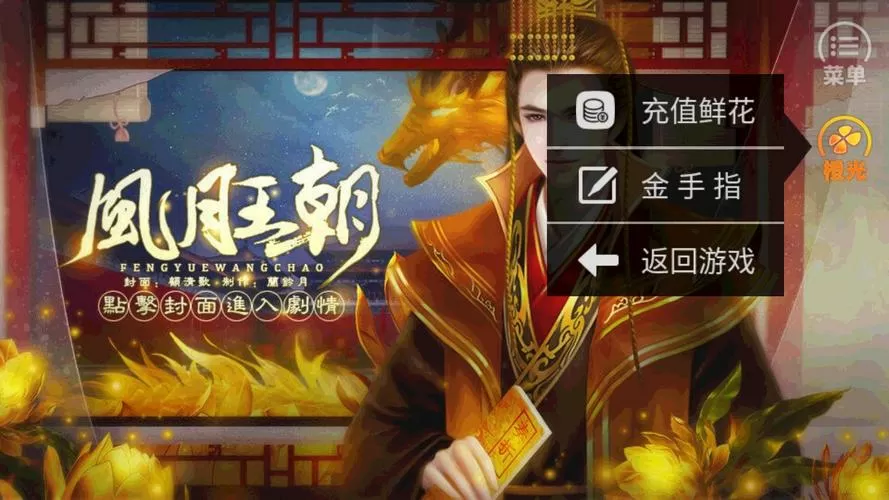 橙光游戏皇帝之风月王朝