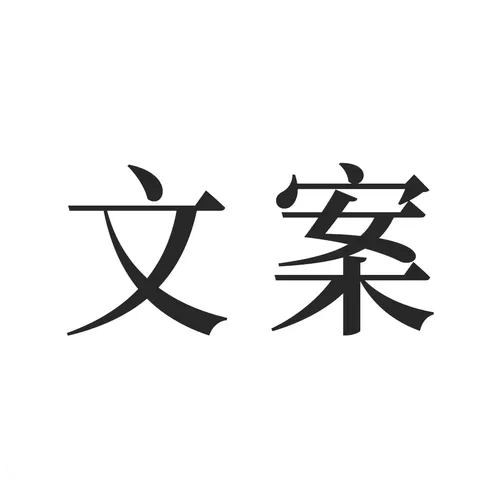 朋友圈文案