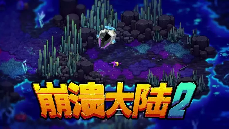 崩溃大陆破解版