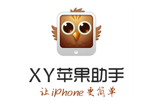 xy苹果助手iOS官网