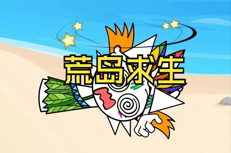 荒岛求生沙雕动画