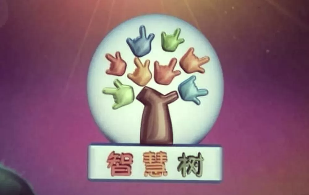 智慧树只剩下红果果了