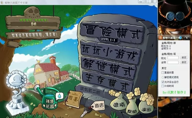 植物大战僵尸西游版键盘修改器2.1