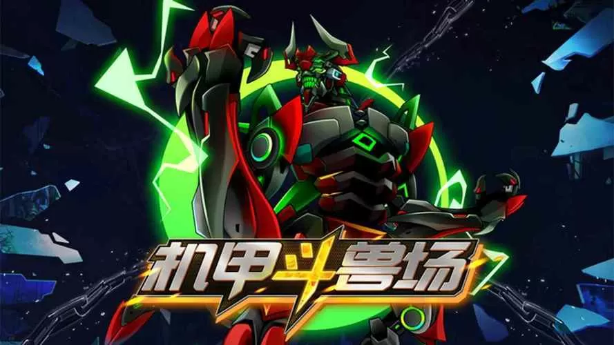 机甲斗兽场2025免广告版