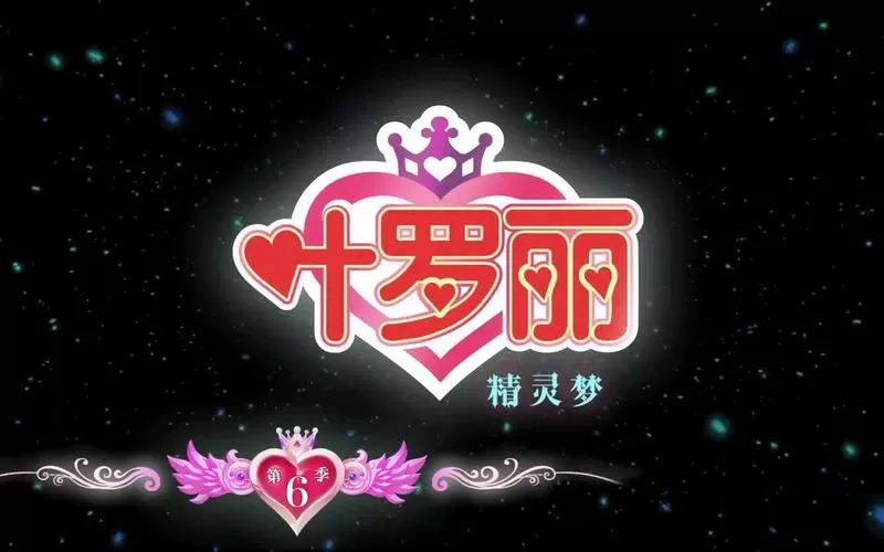 叶罗丽精灵梦第六季