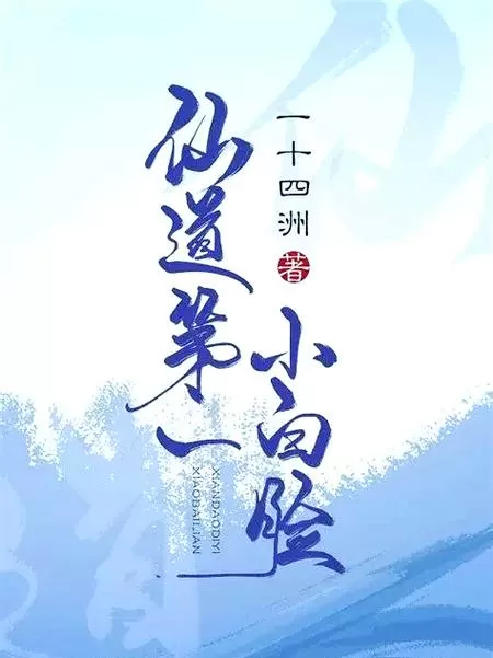 白帝学园人间仙境同类型小说