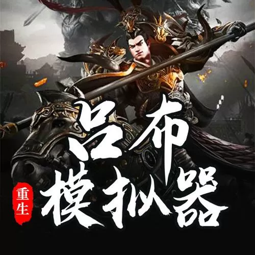 吕布重生模拟器游戏破解版