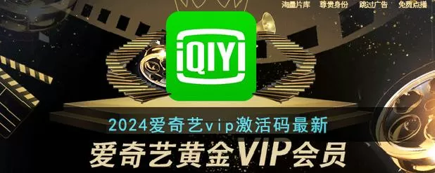 爱奇艺极速版vip激活码