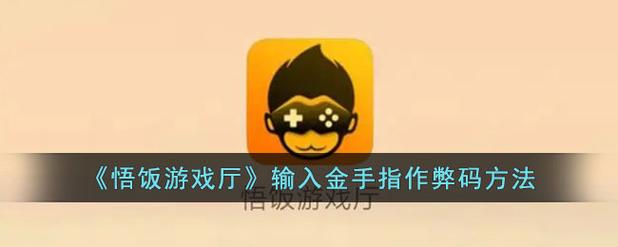 悟空游戏厅金手指作弊密码大全