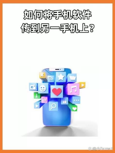 手机传送软件给另一台手机