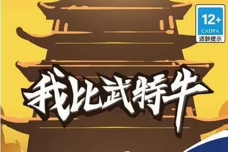 我比武特牛2025内购版