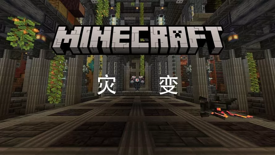 我的世界灾难模组下载