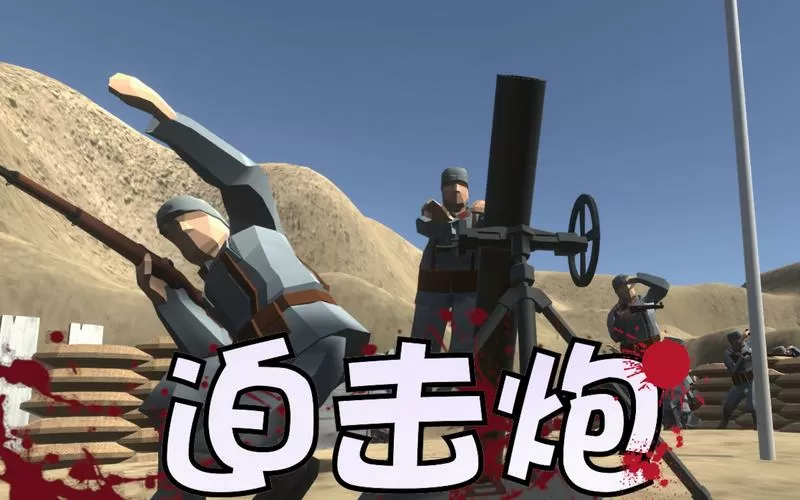 下载真实迫击炮模拟器
