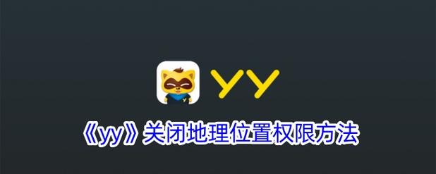 yy频道怎么上锁