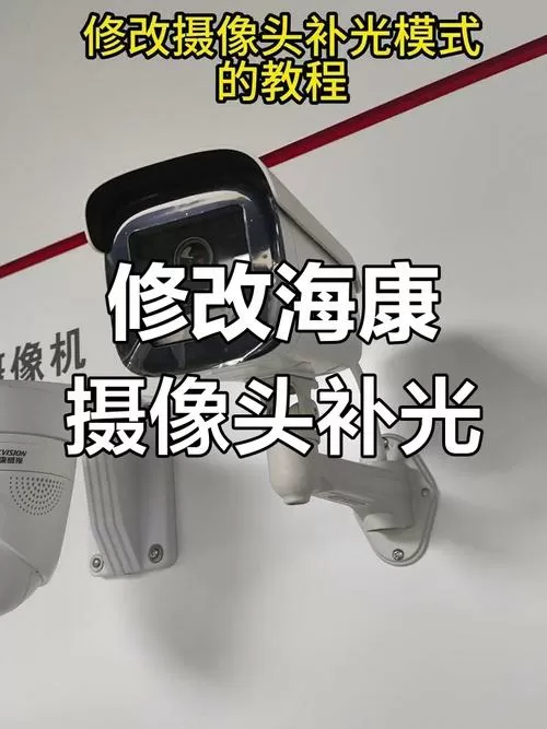 海康摄像头灯光设置