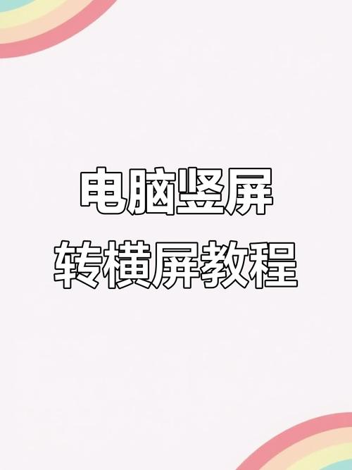 屏幕横屏竖屏怎么调整