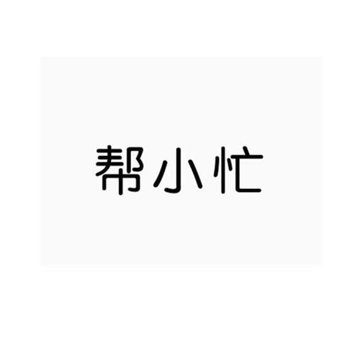 帮小忙官方下载
