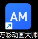 万彩动画大师导出破解