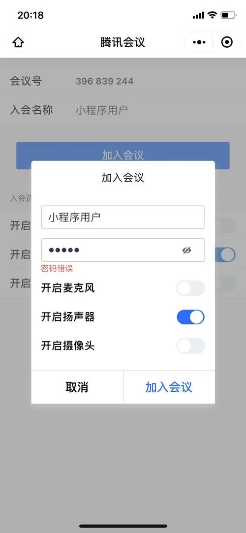 腾讯会议号怎么加入会议