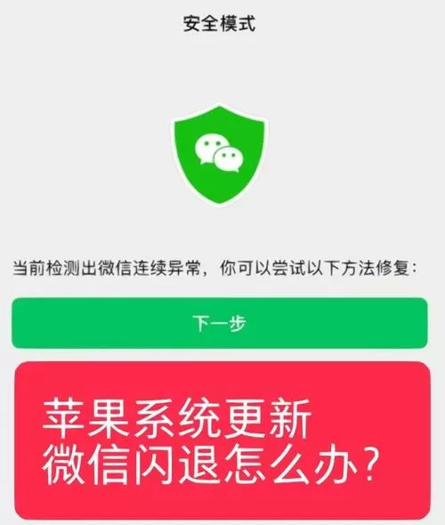 微信 闪退 iphone