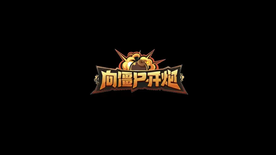 僵尸开炮变速器叫什么