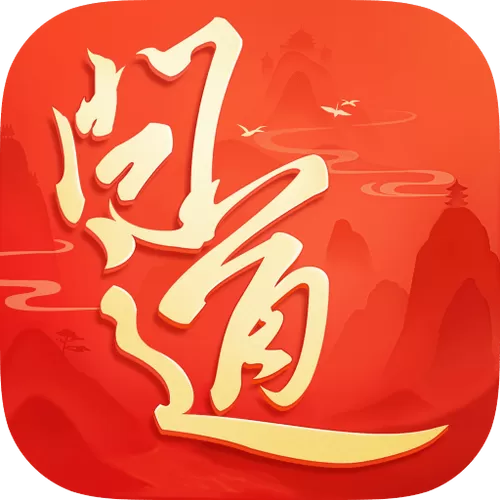 雷霆手游问道官方正版客户端