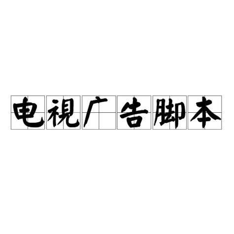 电视广告文案脚本