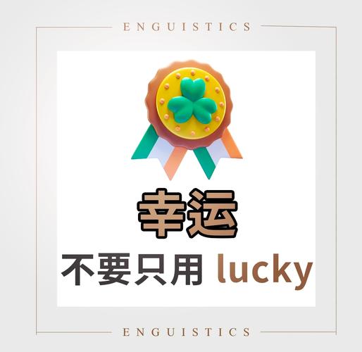 有幸的高级替换词