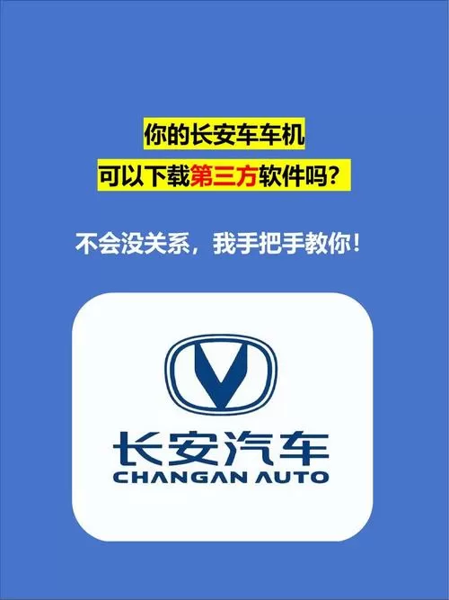 长安车机破解安装第三方软件