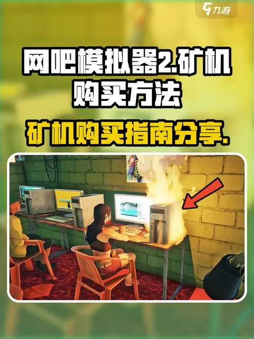 网吧模拟器矿机购买渠道