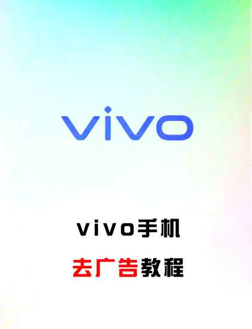 vivo如何去广告