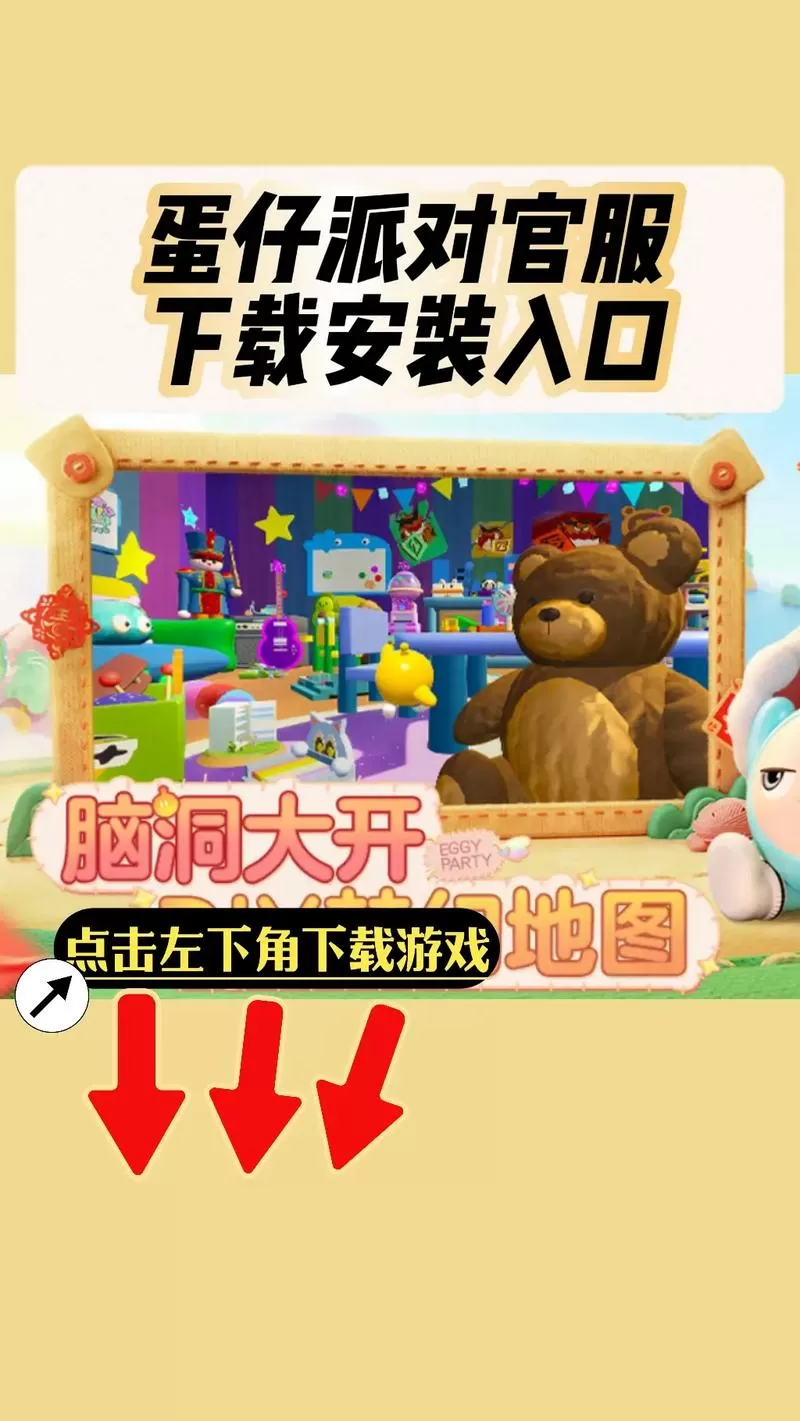 蛋仔派对国服下载入口官网