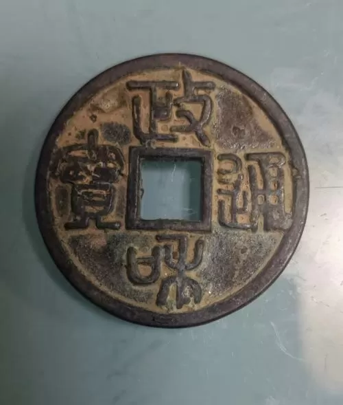政咪通宝铜钱真品价格
