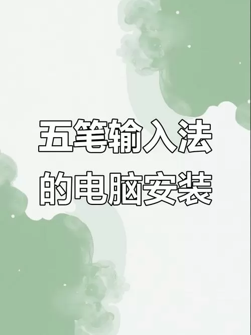 怎么在电脑上安装五笔输入法