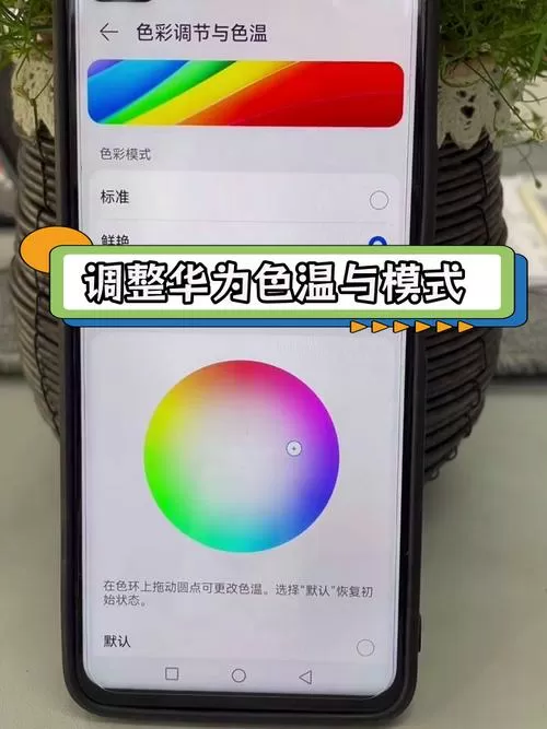 华为屏色彩怎么调回正常屏