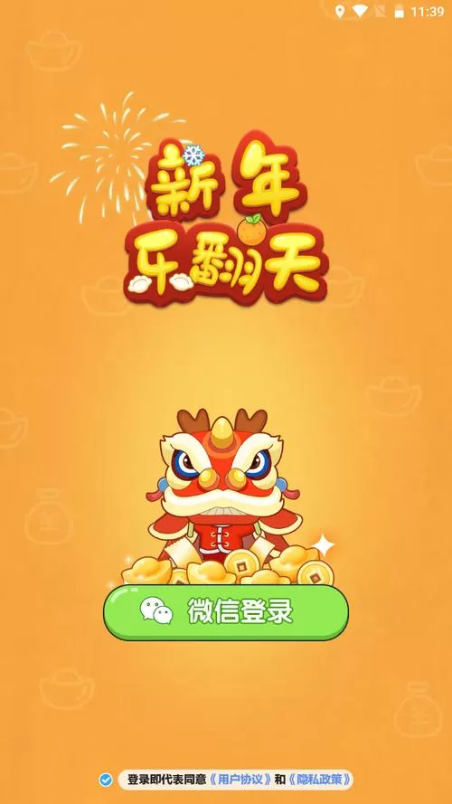 新年乐翻天红包版下载