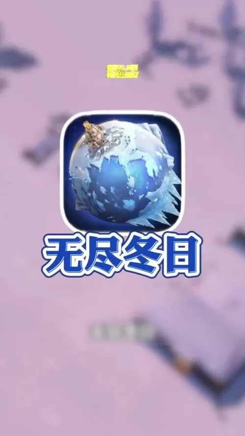 无尽冬日内测版