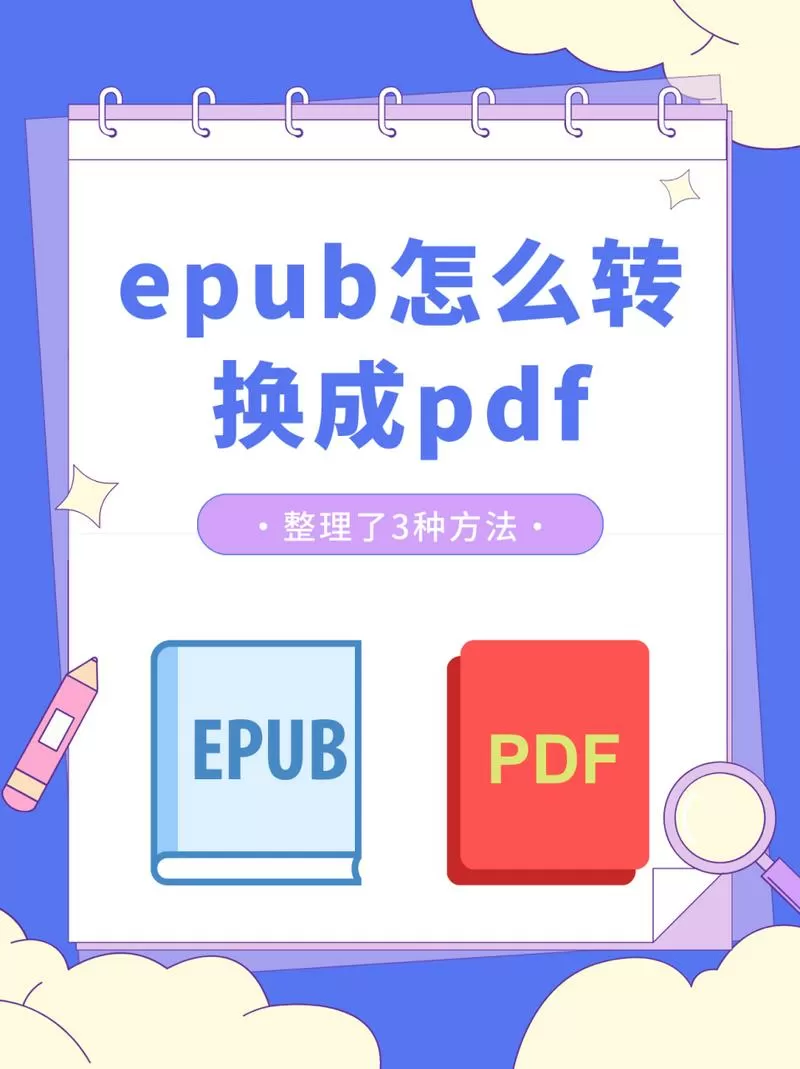 epub转pdf