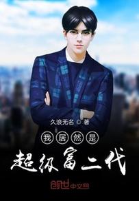 我居然是超级富二代王成免费阅读