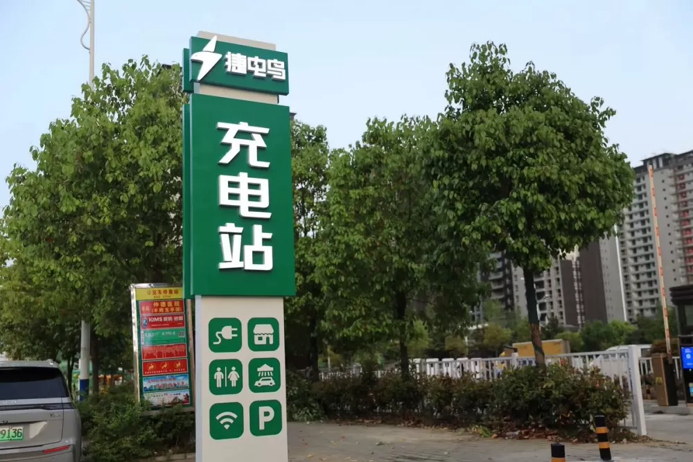 附近哪里有充电动车的充电站