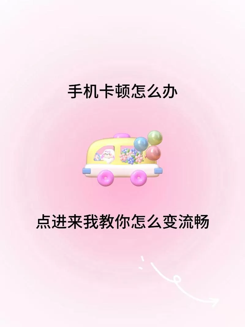 安卓手机用了几年很卡怎么办