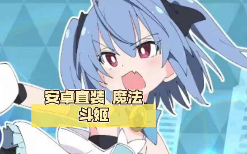 魔法斗姬全战败无马怎么获得